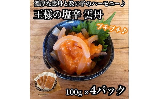 王様の塩辛 雲丹風味 4パック【あおりいか 塩辛 うに おつまみ 珍味 惣菜 海鮮 いかの塩辛 珍味 お取り寄せ 御中元 お中元 お歳暮 父の日 母の日 贈り物 日本酒 焼酎 】【神奈川県小田原市早川】