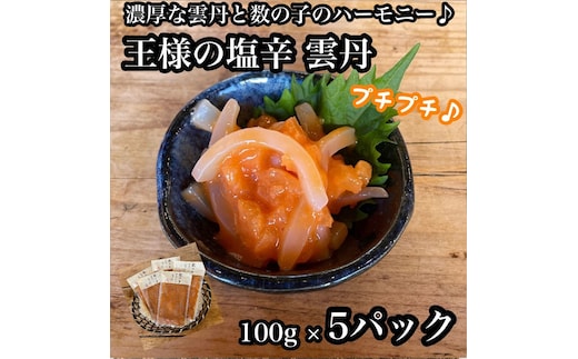 王様の塩辛 雲丹風味 5パック【あおりいか 塩辛 うに おつまみ 珍味 惣菜 海鮮 いかの塩辛 珍味 お取り寄せ 御中元 お中元 お歳暮 父の日 母の日 贈り物 日本酒 焼酎 】【神奈川県小田原市早川】