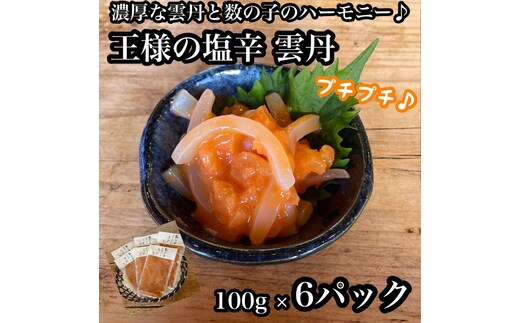 王様の塩辛 雲丹風味 6パック【あおりいか 塩辛 うに おつまみ 珍味 惣菜 海鮮 いかの塩辛 珍味 お取り寄せ 御中元 お中元 お歳暮 父の日 母の日 贈り物 日本酒 焼酎 】【神奈川県小田原市早川】