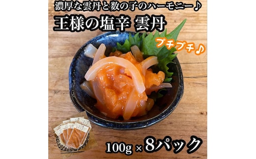 王様の塩辛 雲丹風味 8パック【あおりいか 塩辛 うに おつまみ 珍味 惣菜 海鮮 いかの塩辛 珍味 お取り寄せ 御中元 お中元 お歳暮 父の日 母の日 贈り物 日本酒 焼酎 】【神奈川県小田原市早川】