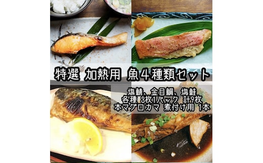 特選加熱用お魚セット☆骨取りトロ塩鯖＋金目鯛味噌漬け＋定塩銀鮭＋本鮪のカマの煮付け【焼き魚 惣菜 海鮮 お取り寄せ 御中元 お中元 お歳暮 父の日 母の日 贈り物 日本酒 焼酎】【神奈川県小田原市早川】