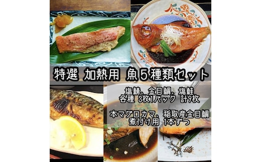 特選加熱用お魚セット☆骨取りトロ塩鯖＋金目鯛味噌漬け＋定塩銀鮭＋本鮪のカマの煮付け＋金目鯛の煮付け【焼き魚 惣菜 海鮮 お取り寄せ 御中元 お中元 お歳暮 父の日 母の日 贈り物 日本酒 焼酎】【神奈川県小田原市早川】