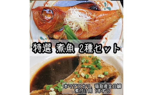 特選煮魚セット☆本鮪のカマの煮付け＋金目鯛の煮付け【煮魚 惣菜 海鮮 お取り寄せ 御中元 お中元 お歳暮 父の日 母の日 贈り物 日本酒 焼酎】【神奈川県小田原市早川】