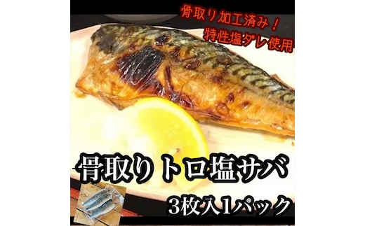 骨取りトロ塩鯖 3枚1パック【焼き魚 惣菜 海鮮 お取り寄せ 御中元 お中元 お歳暮 父の日 母の日 贈り物 日本酒 焼酎】【神奈川県小田原市早川】