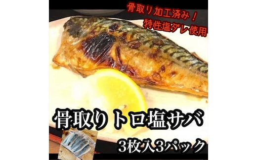 骨取りトロ塩鯖 3枚3パック【焼き魚 惣菜 海鮮 お取り寄せ 御中元 お中元 お歳暮 父の日 母の日 贈り物 日本酒 焼酎】【神奈川県小田原市早川】