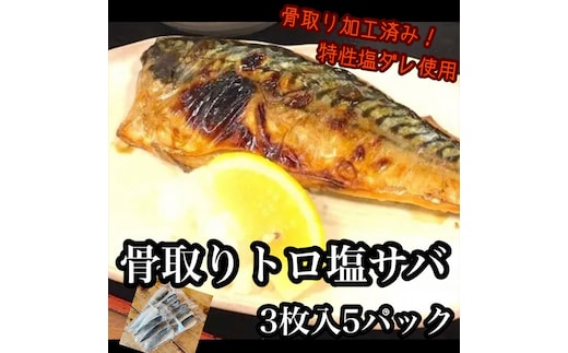 骨取りトロ塩鯖 3枚5パック【焼き魚 惣菜 海鮮 お取り寄せ 御中元 お中元 お歳暮 父の日 母の日 贈り物 日本酒 焼酎】【神奈川県小田原市早川】