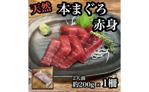 貴重な天然本鮪 赤身 約200g×1柵 約2人前●マグロの中心部天身を使用！【赤身 天身 惣菜 海鮮 お取り寄せ 御中元 お中元 お歳暮 父の日 母の日 贈り物 日本酒 焼酎】【神奈川県小田原市早川】