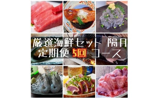 【定期便隔月5回】まぐろや 特別セット【 惣菜 まぐろ 鮪 本鮪 サーモン 海老 お刺身 海鮮 セット 福袋 キンメ きんめ お取り寄せ 御中元 お中元 お歳暮 父の日 母の日 贈り物 日本酒 焼酎】【 神奈川県 小田原市 】