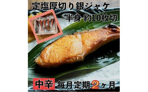 【中辛】【毎月2ヶ月 定期便】厚切り銀鮭 半身1枚 約10枚切【鮭 塩鮭 サケ 焼き魚 魚 おつまみ 惣菜 海鮮 珍味 お取り寄せ 御中元 お中元 お歳暮 父の日 母の日 贈り物 日本酒 焼酎 神奈川県 小田原市 】