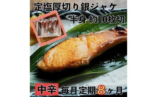 【中辛】【毎月8ヶ月 定期便】厚切り銀鮭 半身1枚 約10枚切【鮭 塩鮭 サケ 焼き魚 魚 おつまみ 惣菜 海鮮 珍味 お取り寄せ 御中元 お中元 お歳暮 父の日 母の日 贈り物 日本酒 焼酎 神奈川県 小田原市 】