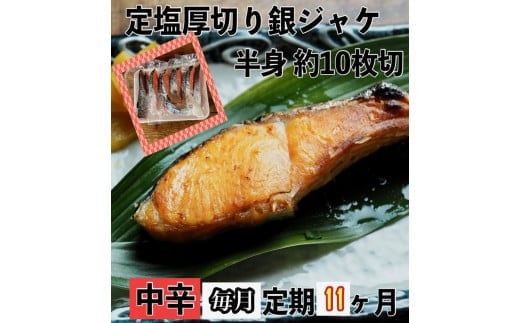 【中辛】【毎月11ヶ月 定期便】厚切り銀鮭 半身1枚 約10枚切【鮭 塩鮭 サケ 焼き魚 魚 おつまみ 惣菜 海鮮 珍味 お取り寄せ 御中元 お中元 お歳暮 父の日 母の日 贈り物 日本酒 焼酎 神奈川県 小田原市 】