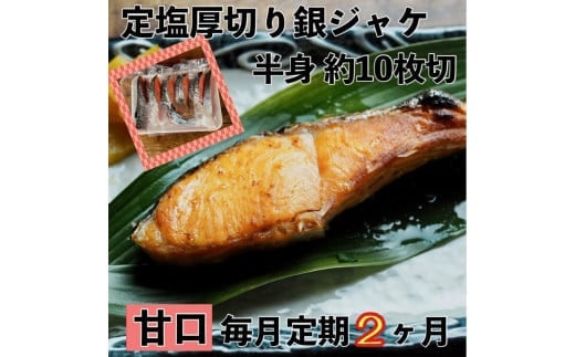 【甘口】【毎月2ヶ月 定期便】厚切り銀鮭 半身1枚 約10枚切【鮭 塩鮭 サケ 焼き魚 魚 おつまみ 惣菜 海鮮 珍味 お取り寄せ 御中元 お中元 お歳暮 父の日 母の日 贈り物 日本酒 焼酎 神奈川県 小田原市 】