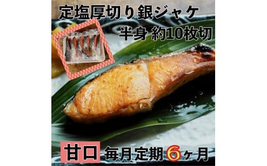 【甘口】【毎月6ヶ月 定期便】厚切り銀鮭 半身1枚 約10枚切【鮭 塩鮭 サケ 焼き魚 魚 おつまみ 惣菜 海鮮 珍味 お取り寄せ 御中元 お中元 お歳暮 父の日 母の日 贈り物 日本酒 焼酎 神奈川県 小田原市 】