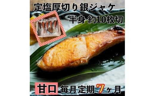 【甘口】【毎月7ヶ月 定期便】厚切り銀鮭 半身1枚 約10枚切【鮭 塩鮭 サケ 焼き魚 魚 おつまみ 惣菜 海鮮 珍味 お取り寄せ 御中元 お中元 お歳暮 父の日 母の日 贈り物 日本酒 焼酎 神奈川県 小田原市 】