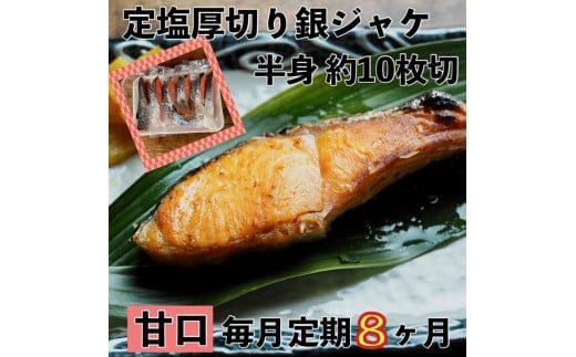 【甘口】【毎月8ヶ月 定期便】厚切り銀鮭 半身1枚 約10枚切【鮭 塩鮭 サケ 焼き魚 魚 おつまみ 惣菜 海鮮 珍味 お取り寄せ 御中元 お中元 お歳暮 父の日 母の日 贈り物 日本酒 焼酎 神奈川県 小田原市 】