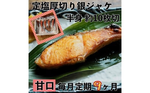 【甘口】【毎月9ヶ月 定期便】厚切り銀鮭 半身1枚 約10枚切【鮭 塩鮭 サケ 焼き魚 魚 おつまみ 惣菜 海鮮 珍味 お取り寄せ 御中元 お中元 お歳暮 父の日 母の日 贈り物 日本酒 焼酎 神奈川県 小田原市 】