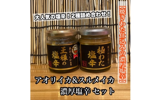 王様の塩辛＋極みの塩辛 2種セット【アオリイカ スルメイカ 塩辛 珍味 おつまみ 惣菜 海鮮 いかの塩辛 珍味 ギフト お取り寄せ 御中元 お中元 お歳暮 父の日 母の日 贈り物 日本酒 焼酎】【神奈川県小田原市早川】