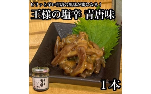 王様の塩辛 青唐 1本【イカ 塩辛 珍味 おつまみ 惣菜 海鮮 いかの塩辛 珍味 お取り寄せ 御中元 お中元 お歳暮 父の日 母の日 贈り物 日本酒 焼酎】【神奈川県小田原市早川】