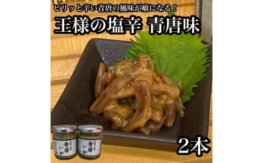 王様の塩辛 青唐 2本【イカ 塩辛 珍味 おつまみ 惣菜 海鮮 いかの塩辛 珍味 お取り寄せ 御中元 お中元 お歳暮 父の日 母の日 贈り物 日本酒 焼酎】【神奈川県小田原市早川】