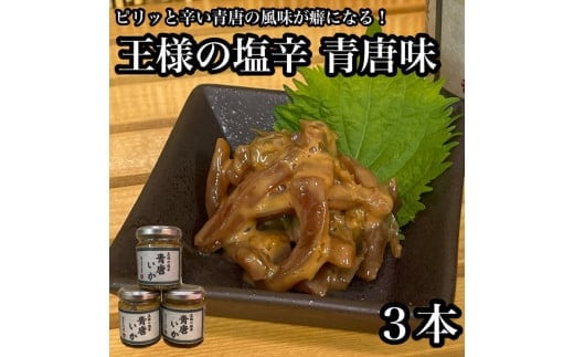 王様の塩辛 青唐 3本【イカ 塩辛 珍味 おつまみ 惣菜 海鮮 いかの塩辛 珍味 お取り寄せ 御中元 お中元 お歳暮 父の日 母の日 贈り物 日本酒 焼酎】【神奈川県小田原市早川】