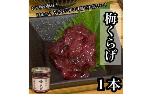 梅くらげ 1本【くらげ 珍味 おつまみ 梅しそ 惣菜 海鮮 塩辛 珍味 お取り寄せ 御中元 お中元 お歳暮 父の日 母の日 贈り物 日本酒 焼酎】【神奈川県小田原市早川】