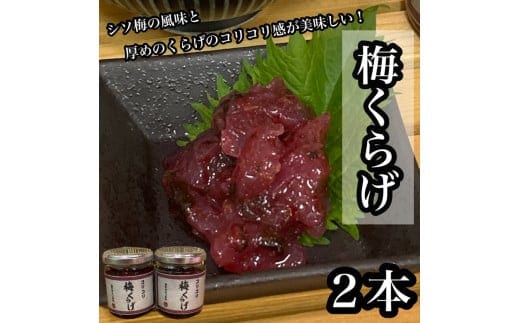 梅くらげ 2本【くらげ 珍味 おつまみ 梅しそ 惣菜 海鮮 塩辛 珍味 お取り寄せ 御中元 お中元 お歳暮 父の日 母の日 贈り物 日本酒 焼酎】【神奈川県小田原市早川】