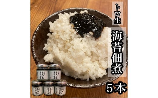 口溶け とろ生海苔の佃煮 5本【のり ノリ 珍味 おつまみ ご飯のお供 惣菜 海鮮 塩辛 珍味 お取り寄せ 御中元 お中元 お歳暮 父の日 母の日 贈り物 日本酒 焼酎】【神奈川県小田原市早川】