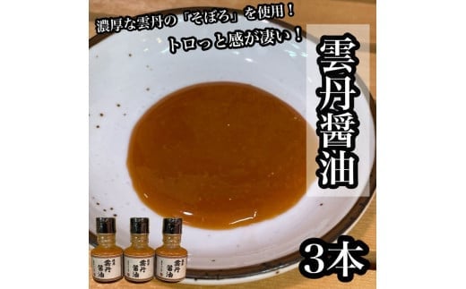 雲丹醤油 3本【うに ウニ 珍味 しょうゆ ご飯のお供 惣菜 珍味 お取り寄せ 御中元 お中元 お歳暮 父の日 母の日 贈り物 日本酒 焼酎】【神奈川県小田原市早川】