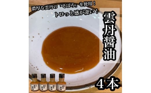 雲丹醤油 4本【うに ウニ 珍味 しょうゆ ご飯のお供 惣菜 珍味 お取り寄せ 御中元 お中元 お歳暮 父の日 母の日 贈り物 日本酒 焼酎】【神奈川県小田原市早川】
