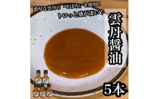 雲丹醤油 5本【うに ウニ 珍味 しょうゆ ご飯のお供 惣菜 珍味 お取り寄せ 御中元 お中元 お歳暮 父の日 母の日 贈り物 日本酒 焼酎】【神奈川県小田原市早川】