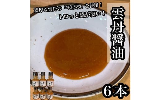 雲丹醤油 6本【うに ウニ 珍味 しょうゆ ご飯のお供 惣菜 珍味 お取り寄せ 御中元 お中元 お歳暮 父の日 母の日 贈り物 日本酒 焼酎】【神奈川県小田原市早川】