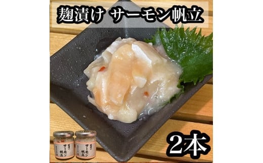 麹漬け サーモン帆立 2本【シャケ 鮭 ほたて ホタテ おつまみ 珍味 ご飯のお供 惣菜 珍味 お取り寄せ 御中元 お中元 お歳暮 父の日 母の日 贈り物 日本酒 焼酎】【神奈川県小田原市早川】