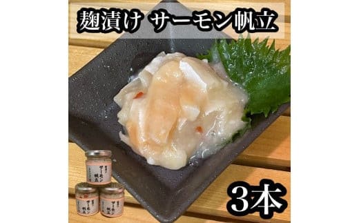 麹漬け サーモン帆立 3本【シャケ 鮭 ほたて ホタテ おつまみ 珍味 ご飯のお供 惣菜 珍味 お取り寄せ 御中元 お中元 お歳暮 父の日 母の日 贈り物 日本酒 焼酎】【神奈川県小田原市早川】