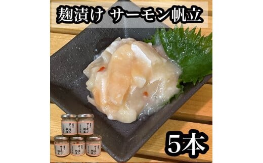 麹漬け サーモン帆立 5本【シャケ 鮭 ほたて ホタテ おつまみ 珍味 ご飯のお供 惣菜 珍味 お取り寄せ 御中元 お中元 お歳暮 父の日 母の日 贈り物 日本酒 焼酎】【神奈川県小田原市早川】