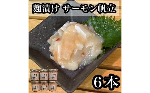 麹漬け サーモン帆立 6本【シャケ 鮭 ほたて ホタテ おつまみ 珍味 ご飯のお供 惣菜 珍味 お取り寄せ 御中元 お中元 お歳暮 父の日 母の日 贈り物 日本酒 焼酎】【神奈川県小田原市早川】