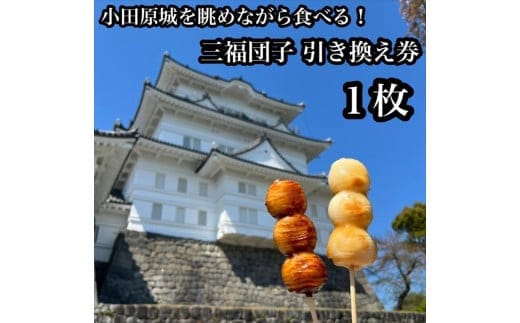 小田原城を眺めながら食べるお団子 三福団子引換券 1本分 くるみ味噌 みたらし団子【 引換券 神奈川県 小田原市 】