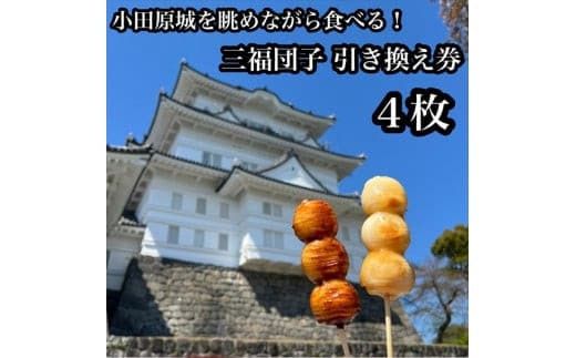小田原城を眺めながら食べるお団子 三福団子引換券 4本分 くるみ味噌 みたらし団子【 引換券 神奈川県 小田原市 】