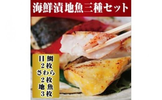【水産事業者を応援しよう！】小田原の地魚をよりおいしく海鮮漬にしました。小田原海鮮漬 地魚三種セット(西京漬・粕漬・パセリバターグリル焼の3種、合計7枚入)【メダイ西京漬100ｇ ブリパセリバターグリル焼 100ｇ 神奈川県 小田原市 】