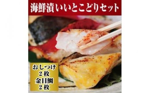 【水産事業者を応援しよう！】高級魚を食卓に。小田原で穫れる人気の2種類 まさに”いいとこどり”したセットに。小田原海鮮漬 いいとこどりセット(西京漬・粕漬 2種各2枚入)【惣菜 おしつけ キンメダイ 金目鯛 各100g2枚セット 神奈川県 小田原市 】