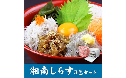 湘南しらす 3色セット