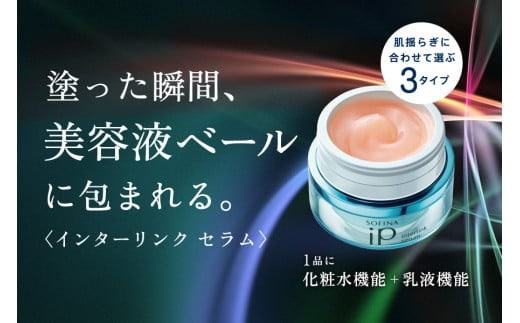 花王 SOFINA iP インターリンク セラム うるおって弾むようなハリ肌へ 【ソフィーナ アイピー 美容 化粧品 コスメ 人気 スキンケア 化粧水 乳液 美容液 うるおい 潤い 弾む ハリ肌 密着 乾燥肌 保湿 クリーム 乾燥 神奈川県 小田原市 】