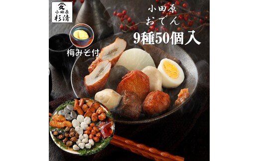 小田原おでんお取り寄せセット大106【惣菜 おでん 小田原のおでん さつま揚げ 鯵さつま うずら包み タコネギボール しんじょ いわしの黒はんぺん ごぼう巻き いわし昆布ボール おでんつゆ 梅みそ 神奈川県 小田原市 】