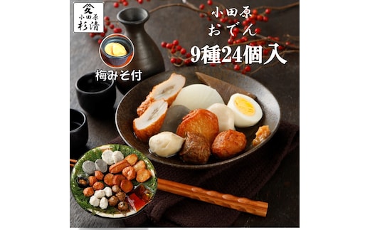 小田原おでんお取り寄せセット小105【惣菜 おでん 小田原のおでん さつま揚げ 鯵さつま うずら包み タコネギボール しんじょ いわしの黒はんぺん ごぼう巻き いわし昆布ボール おでんつゆ 梅みそ 神奈川県 小田原市 】