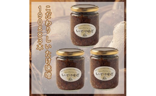 峯セット しいたけ味噌≪お得サイズ≫ 190ｇ×３本【 家庭用 自宅用 贈答品 贈答用 ギフト お取り寄せ お中元 お歳暮 贈り物 お祝い 神奈川県 小田原市 】