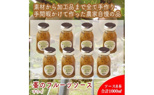 スイスで加工品を学んだ農家が手間暇かけた『手づくりジャムソース【キウイ】』8本セット【 家庭用 自宅用 贈答品 贈答用 ギフト お取り寄せ お中元 お歳暮 贈り物 お祝い 神奈川県 小田原市 】