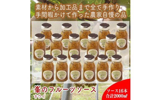 スイスで加工品を学んだ農家が手間暇かけた『手づくりジャムソース【キウイ】』16本セット【 家庭用 自宅用 贈答品 贈答用 ギフト お取り寄せ お中元 お歳暮 贈り物 お祝い 神奈川県 小田原市 】