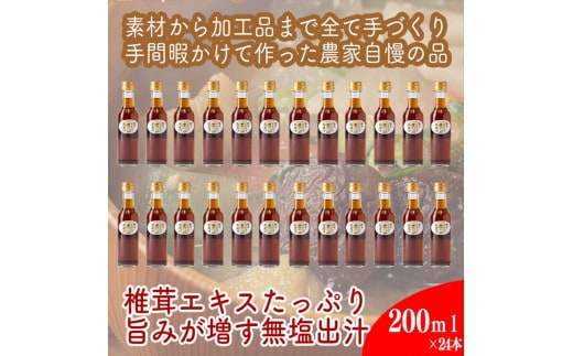 原木しいたけの 濃いお出汁≪レギュラーサイズ≫24本セット【 家庭用 自宅用 贈答品 贈答用 ギフト お取り寄せ お中元 お歳暮 贈り物 お祝い 神奈川県 小田原市 】