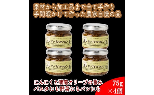 しいたけペペロン 4個セット【 家庭用 自宅用 贈答品 贈答用 ギフト お取り寄せ お中元 お歳暮 贈り物 お祝い 神奈川県 小田原市 】