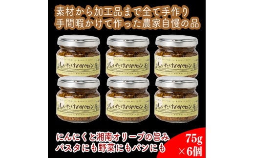 しいたけペペロン 6個セット【 家庭用 自宅用 贈答品 贈答用 ギフト お取り寄せ お中元 お歳暮 贈り物 お祝い 神奈川県 小田原市 】