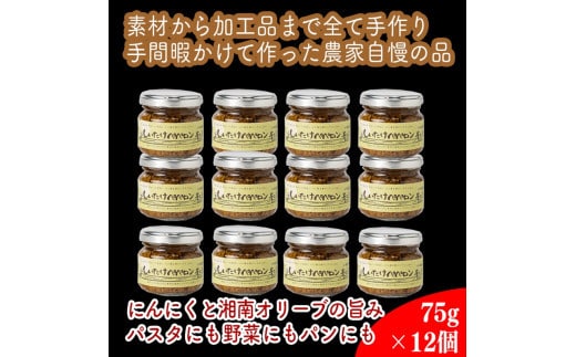 しいたけペペロン 12個セット【 家庭用 自宅用 贈答品 贈答用 ギフト お取り寄せ お中元 お歳暮 贈り物 お祝い 神奈川県 小田原市 】